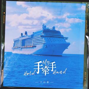 手牵手（蹦迪版）