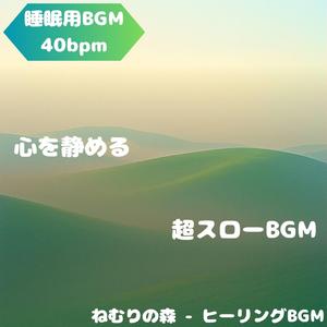 「睡眠用BGM･40bpm」澄んだ月の旋律