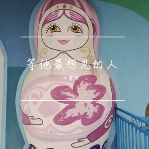 等他最想见的人