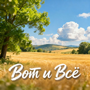 Вот и всё