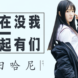 我们没有在一起（翻自 刘若英）