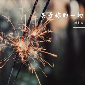 爱过不后悔