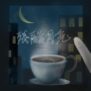 残酷月光