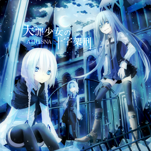 少女の切ない夢物語