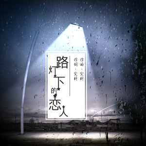 路灯下的恋人