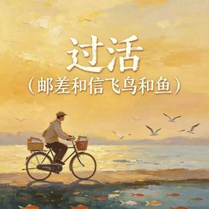 过活（邮差和信飞鸟和鱼）