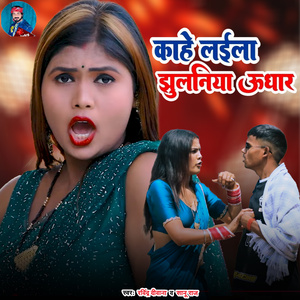 Kahe Layela Jhulaniya Udhar
