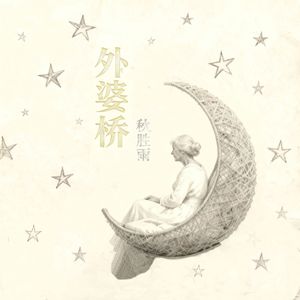 外婆桥