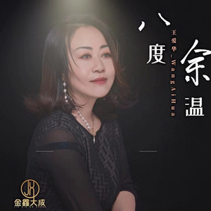 八度余温 (DJ默涵版)