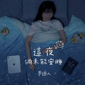 这夜倘未能安睡