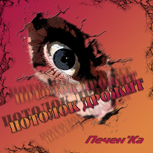 Потолок дрожит