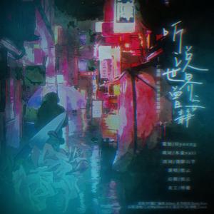 《听说世界曾安静》——广播剧《听说世界曾安静》ED