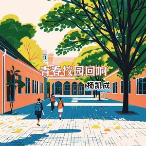 青春校园回响