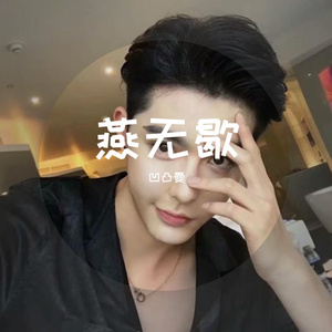 燕无歇
