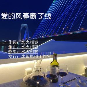 爱的风筝断了线(小样) 伴奏