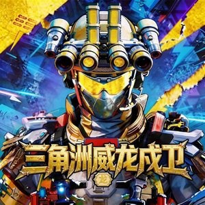 三角洲行动威龙戍卫(送别长亭外)