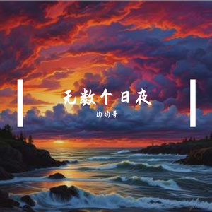 无数个日夜