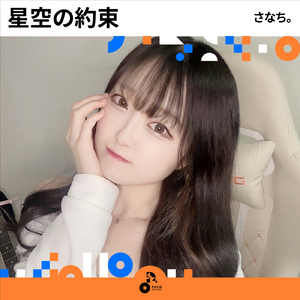 星空の約束 (INSTRUMENTAL)