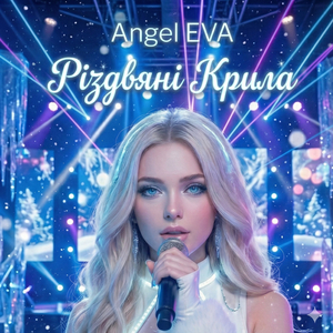 Різдвяні Крила