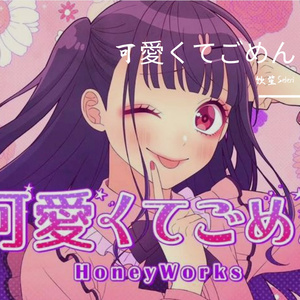 可愛くてごめん（cover Honeywork）