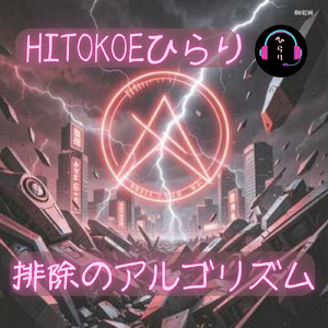 排除のアルゴリズム