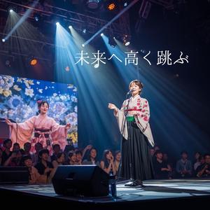 未来へ高く跳ぶ　　重い足取り、されど心は天を突く。