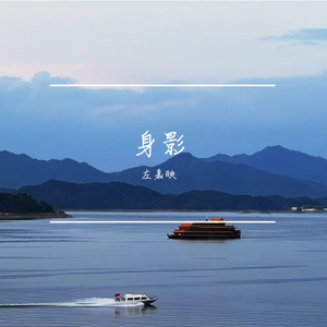 身影