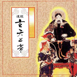 道經-玄天上帝