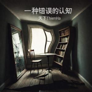 一种错误的认知