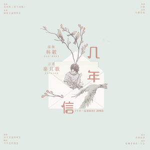 几年信（Cover 原曲 / 惊天动地）