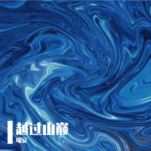 越过山巅