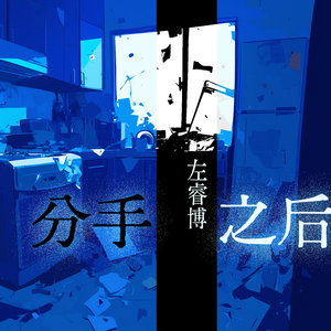 分手之后