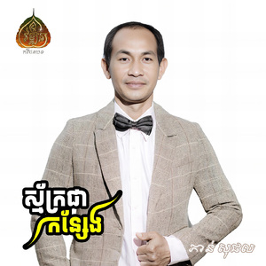 ស្ម័គ្រជាកន្សែង