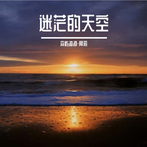 迷茫的天空Prod By HEARP