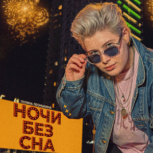 ночи без сна