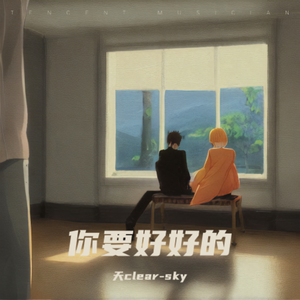 你要好好的