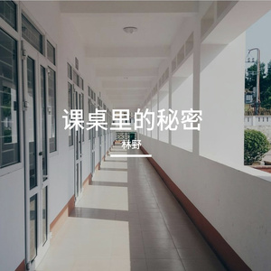课桌里的秘密