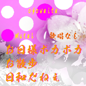 お日様ポカポカ お散歩日和だねぇ 歌唱なし