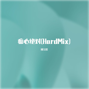 痴心绝对(HardMix)