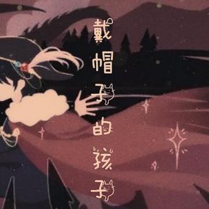 带帽子的孩子(小少年ver)