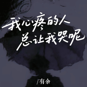 我心疼的人总让我哭呢