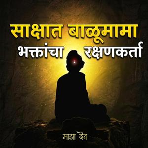 Balumama Mantra