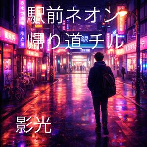 ネオン香る街角