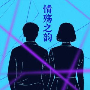 情殇之韵