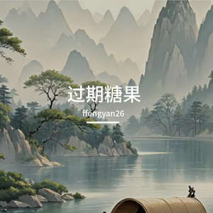 过期糖果