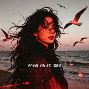 把你的爱 判作过客 (烟嗓版)
