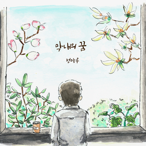 막내의 꿈(Inst.)