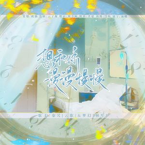 想和你漫漫慢慢