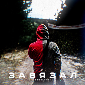 Завязал