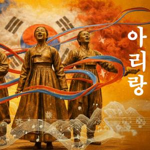 《아리랑전》 : 민족의 노래 아리랑
